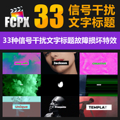FCPX字幕插件33种信号干扰转场动态文字标题复古故障vlog素材特效