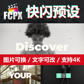 FCPX插件快节奏图文快闪字幕片头模板vlog转场预设final cut pro