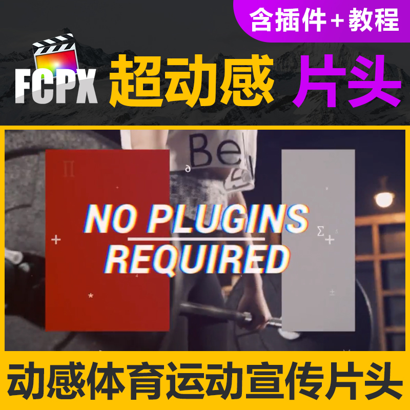 FCPX插件动感体育运动宣传包装动画vlog短视频片头效果预设模板