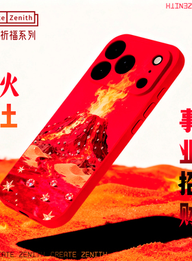 玄学·喜火土-旺财/八字助力生旺主人 招财旺工作 苹果17小米17华为荣耀OPPO手机壳液态硅胶软壳