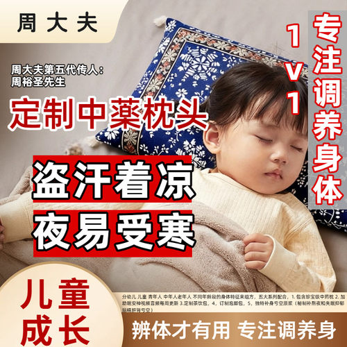 一切为儿童，周大夫一对一咨询配枕！助睡眠睡觉专用中药枕头