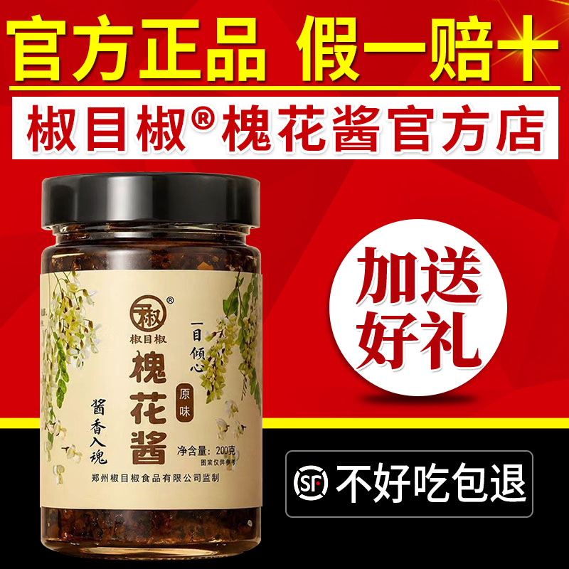 椒目椒槐花酱香辣拌面酱五香拌饭酱下饭菜咸菜优质干槐花河南特产