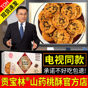 电视同款贡宝林山药薏米桃酥铁棍山药薏米苦荞燕麦木糖醇桃酥饼干
