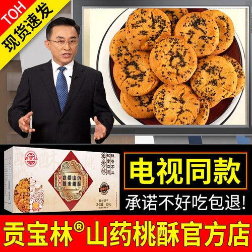 电视同款贡宝林山药薏米桃酥