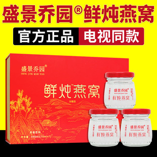 电视同款盛景乔园鲜炖燕窝70ml×7瓶/盒礼盒装官网正品
