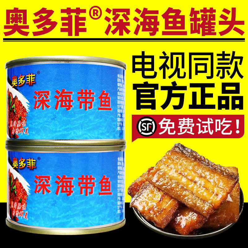 电视同款奥多菲鱼罐头带鱼黄花鱼下饭鱼罐头即食奥多菲深海鱼罐头