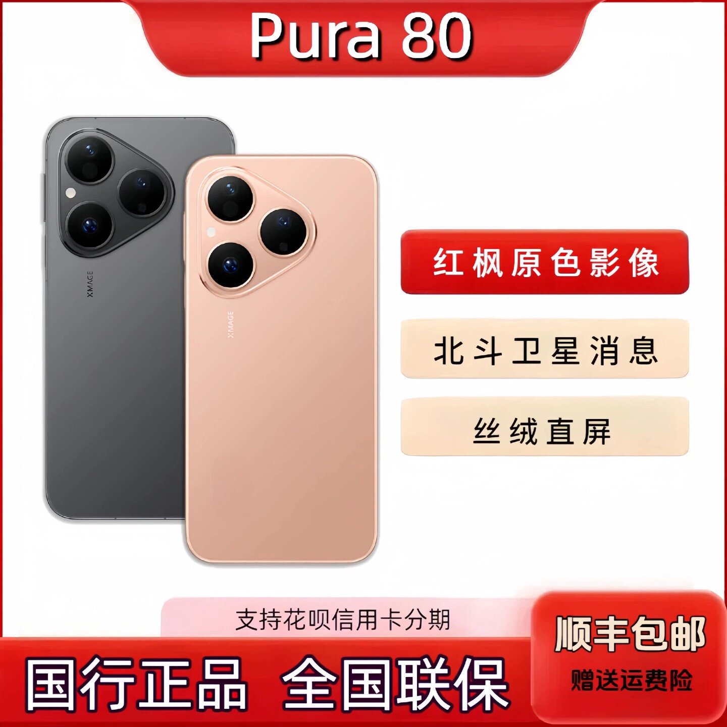 Huawei/华为 Pura 80 手机正品丝绒直屏北斗卫星鸿蒙