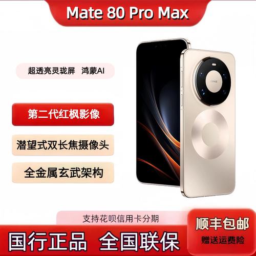Huawei/华为 Mate 80 Pro Max麒麟120Hz双层OLED全金属玄武架构