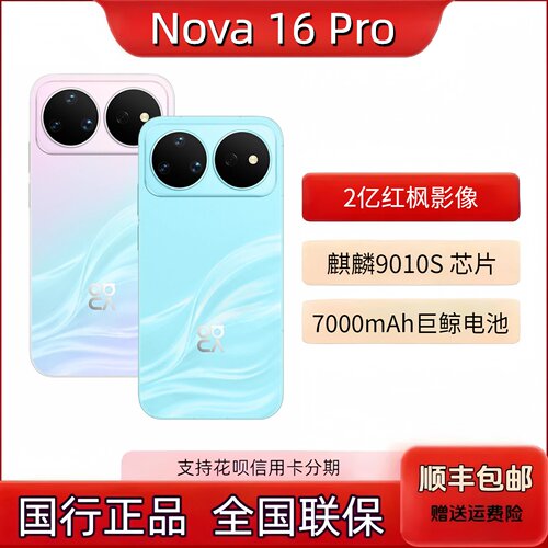 Huawei/华为 nova 16 Pro新款智能手机麒麟芯片鸿蒙系统手机