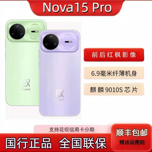 2026热卖机型Huawei/华为 nova 15 Pro鸿蒙系统100W快充大电池