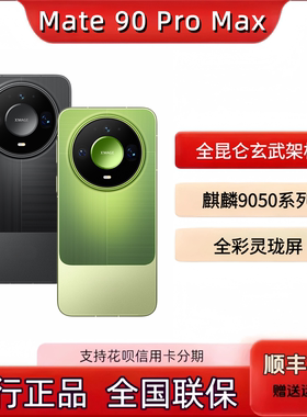 华为鸿蒙Mate90ProMax手机麒麟9050全彩屏国行全国联保90max