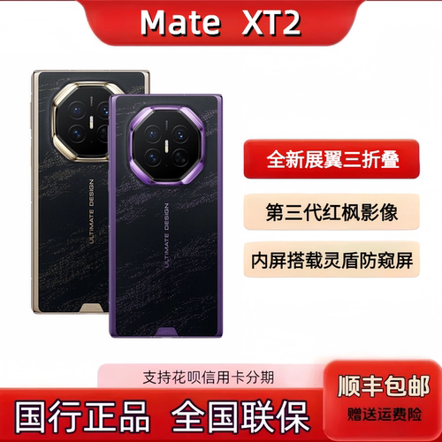 华为鸿蒙Mate XT2折叠屏手机16GB+512GB国行正品灵盾防窥屏三折叠
