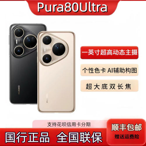 Huawei/华为 Pura 80 ultra 超高动态主摄超大底双焦鸿蒙智能手机