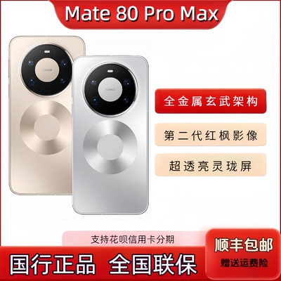 新品Huawei/Mate80 ProMax国行正品手机 mate80promax现货发