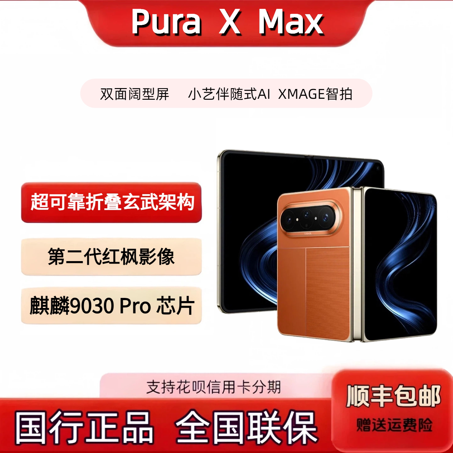 华为HUAWEI Pura XMax双面阔型屏 小艺伴随式AI 手机大阔折叠手机