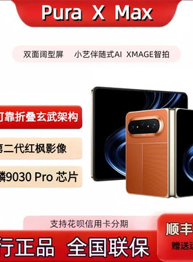 华为HUAWEI Pura XMax双面阔型屏 小艺伴随式AI 手机大阔折叠手机