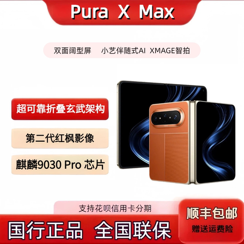 华为HUAWEI Pura XMax双面阔型屏 小艺伴随式AI 手机大阔折叠手机