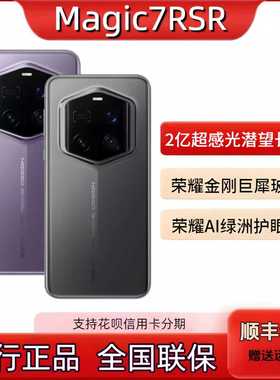 新款正品honor/荣耀 Magic7 RSR 保时捷设计骁龙8至尊版5G手机