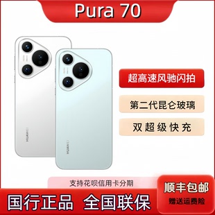 70全网通5G直面屏北斗卫星闪拍p70华为手机 Pura Huawei 华为