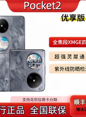 Huawei/华为 Pocket 2 优享版全焦段XMAGE四摄折叠Pocket2优享5g