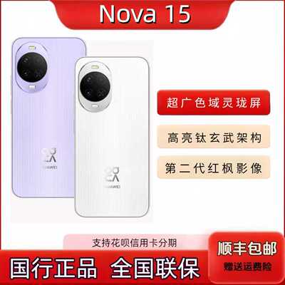Huawei/华为 nova 15红枫影像麒麟8020芯片鸿蒙AI新款直屏手机