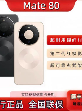 新款HUAWEI Mate80代红枫影像鸿蒙AI 超可靠玄武架构直屏手机