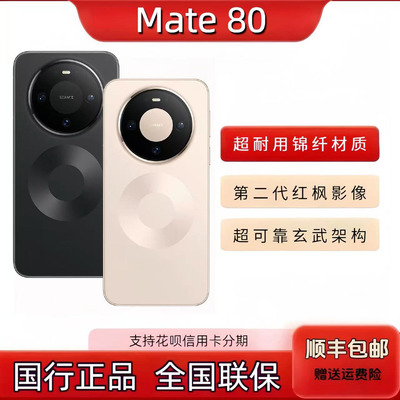 新款HUAWEI Mate80第二代红枫影像鸿蒙AI 超可靠玄武架构直屏手机
