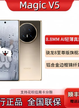 honor/荣耀 Magic V5折叠轻薄手机magicv5满血高通骁龙8至尊版5G