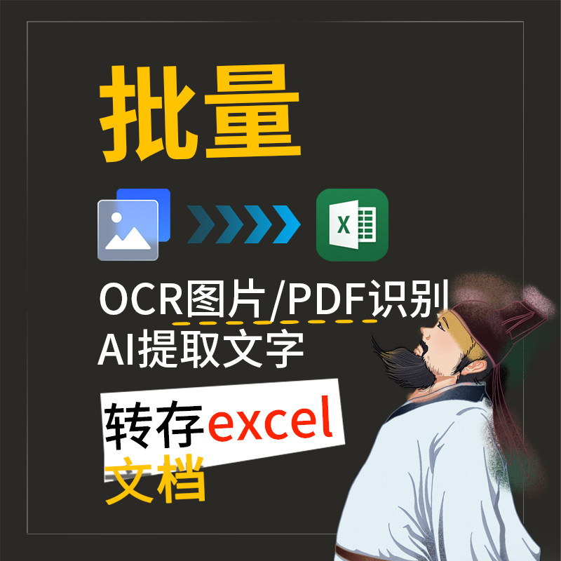 批量提取图片PDF文字软件OCR一键精准识别数据转存Excel文档工具