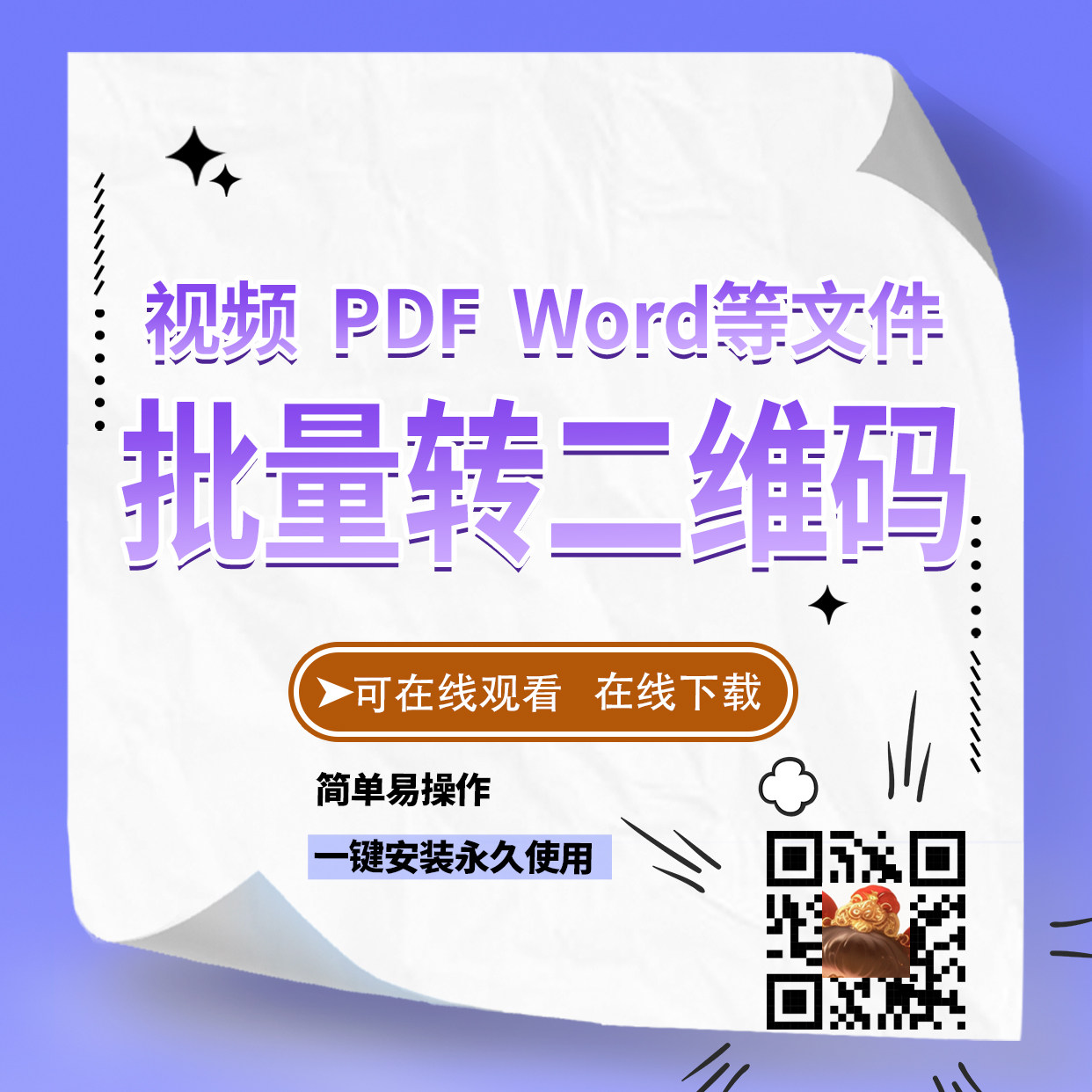 视频/音频/PDF/Word等文件批量转二维码小软件可在线观看下载工具