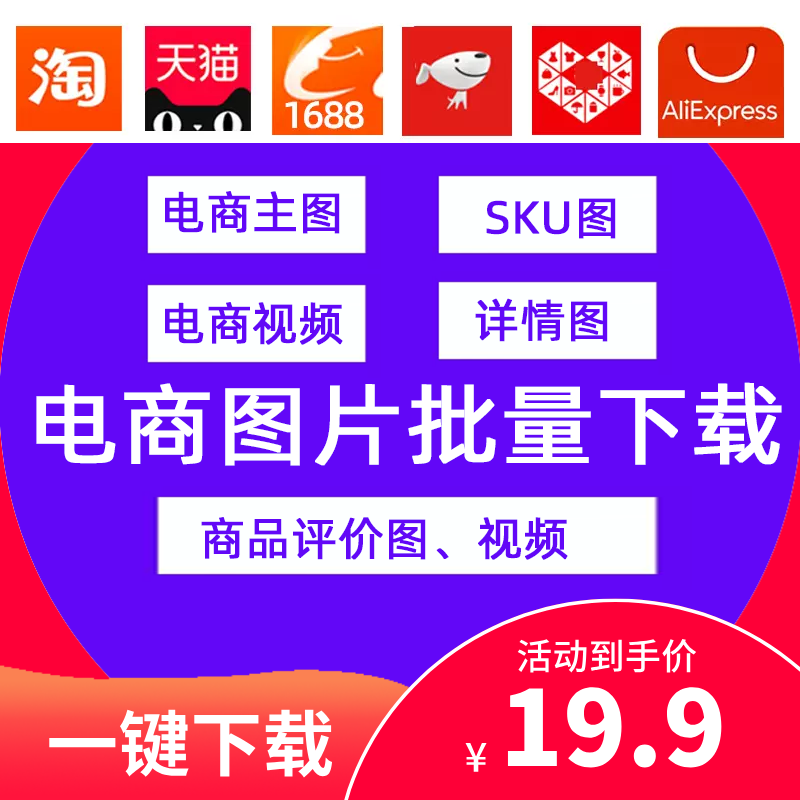 电商图片视频下载采集助手淘宝天猫1688京东网页批量下载软件工具