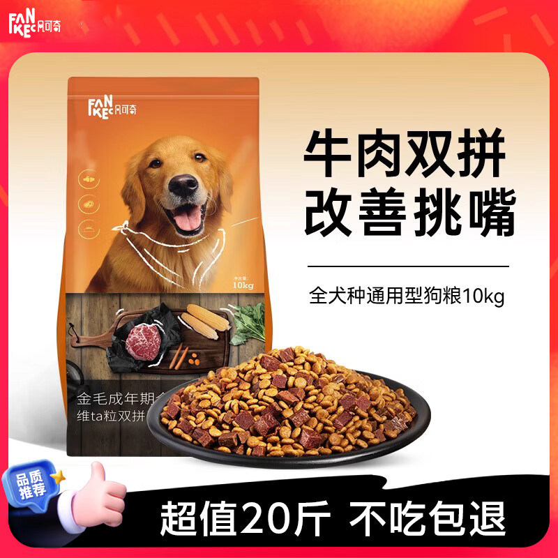 凡可奇狗粮牛肉双拼犬粮金毛拉布拉多成犬中大小型犬粮10kg/20斤图片