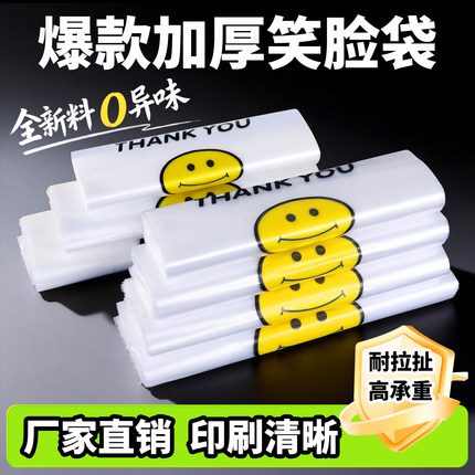 透明笑脸塑料袋厂家批发商用加厚购物袋食品袋外卖打包方便小袋子
