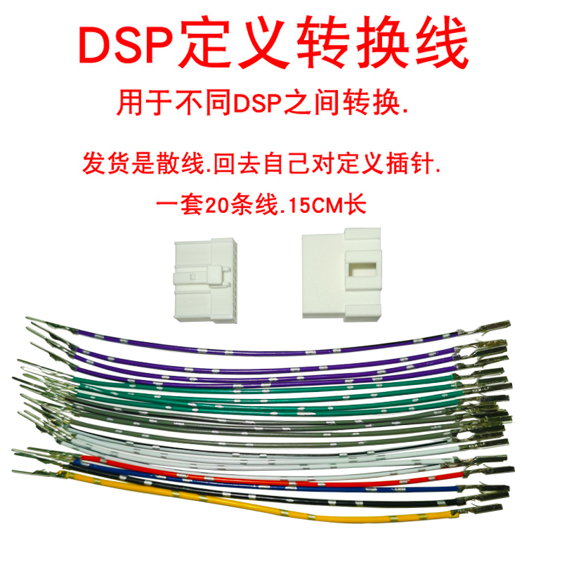 汽车DSP功放线束用于不同DSP之间转换转接定义转接通用公母头散线,汽车用品/电子/清洗/改装,汽车功放,淘宝优惠券,粉丝福利购,淘宝优惠卷