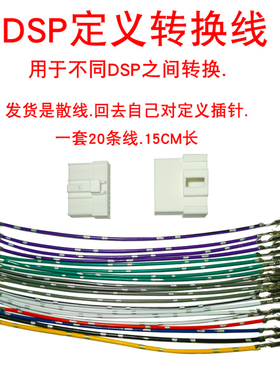 汽车DSP功放线束用于不同DSP之间转换转接定义转接通用公母头散线