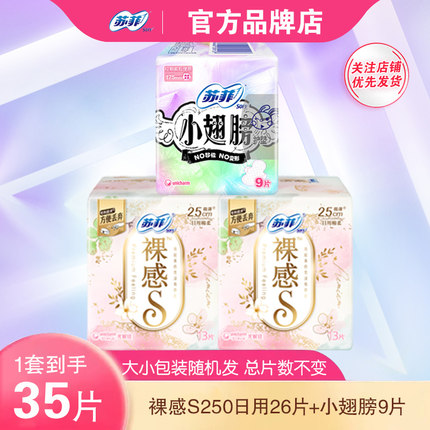 苏菲卫生巾裸感S250超薄日用姨妈巾小翅膀迷你巾175护垫官方正品