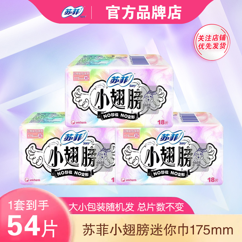 苏菲小翅膀护垫175mm护翼型54片纯棉日用卫生巾姨妈巾女官方正品