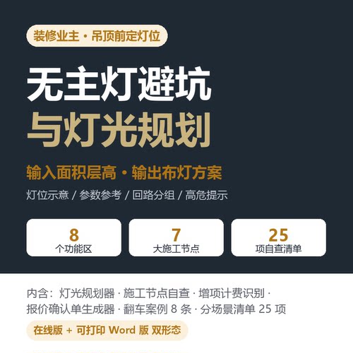 无主灯避坑自查工具包灯光规划器灯位点位色温瓦数施工节点电子版