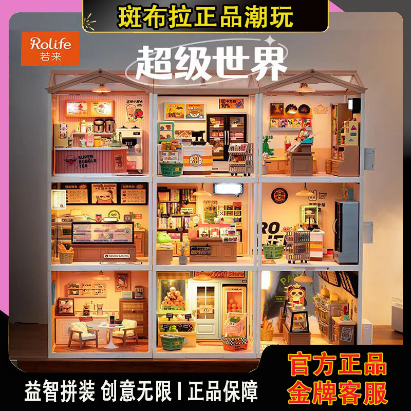 rolife若来超级世界diy小屋积木
