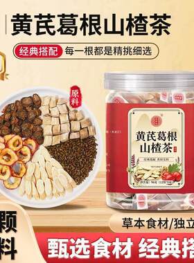 【黄芪葛根山楂决明子茶】整颗好料养生独立包装茶包袋泡茶