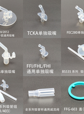膳魔师保温杯儿童吸管杯原装吸管嘴配件FFI/FHL/TCKA/TKFA/B/FFG