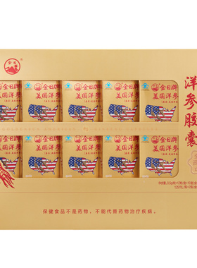金日牌美国洋参胶囊抗疲劳保健品送礼父母长辈领导西洋参年货礼盒
