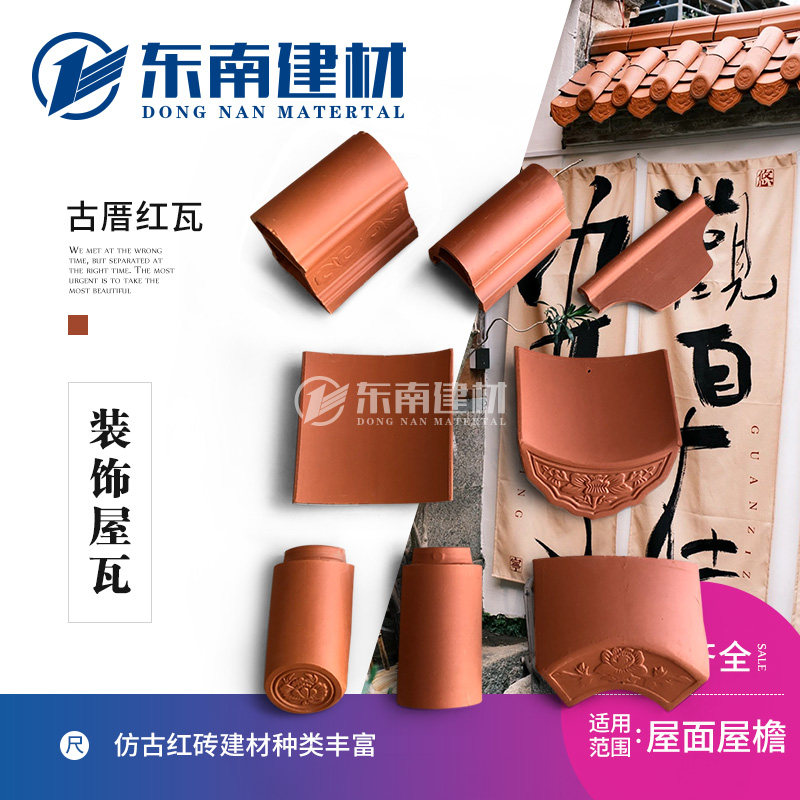 古建紫砂红中式屋面围墙陶瓷瓦片