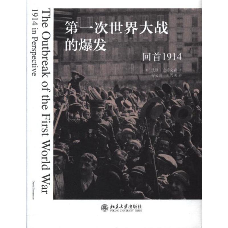 第一次世界大战的爆发-回首1914 戴维.