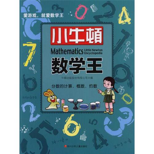 小牛顿数学王价格 小牛顿数学王图片 星期三