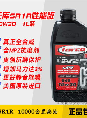 美国TORCO托库SR1-R全合成高性能机油10W30 抗磨静音动力 1L装