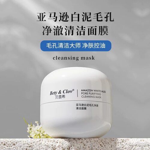 Bety&Clov贝茵希亚马逊白泥毛孔净澈清洁面膜提亮肤色控油滑嫩肤