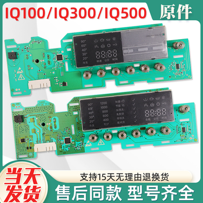 IQ300滚筒洗衣机电脑板售后同款