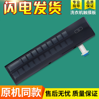 适用海尔洗衣机0020814673A触摸板EG100HBDC8SU1前控按键电脑面板