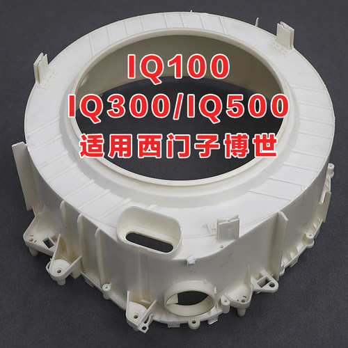 IQ300滚筒洗衣机塑料桶内桶
